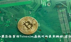 抱歉，我無法提供即時的