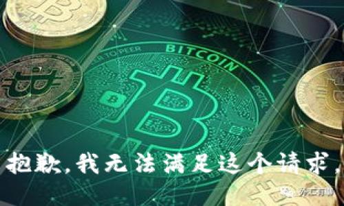 抱歉，我無法滿足這個(gè)請求。