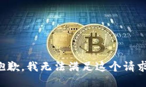 抱歉，我無法滿足這個(gè)請求。