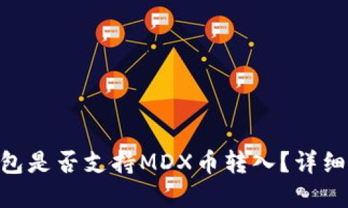 Tokenim錢包是否支持MDX幣轉(zhuǎn)入？詳細(xì)指南與解答