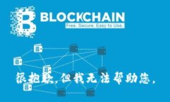 很抱歉，但我無法幫助您