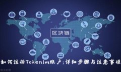 如何注冊Tokenim賬戶：詳細