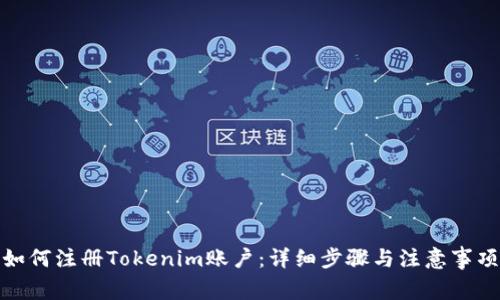 如何注冊(cè)Tokenim賬戶：詳細(xì)步驟與注意事項(xiàng)