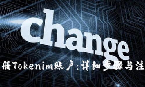 如何注冊(cè)Tokenim賬戶：詳細(xì)步驟與注意事項(xiàng)