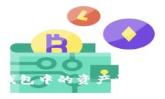如何將Tokenim錢包中的資產(chǎn)