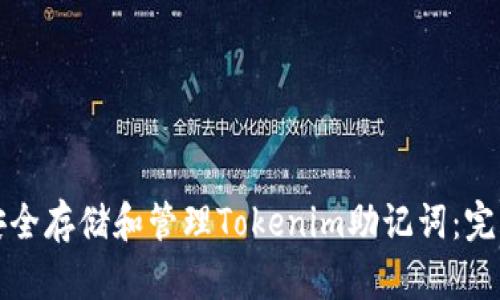 如何安全存儲(chǔ)和管理Tokenim助記詞：完整指南