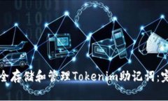 如何安全存儲和管理Toke
