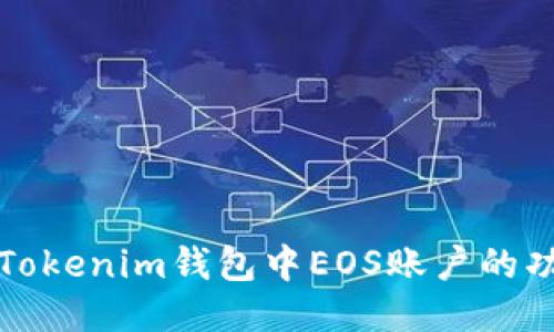 深入探討Tokenim錢包中EOS賬戶的功能與價值