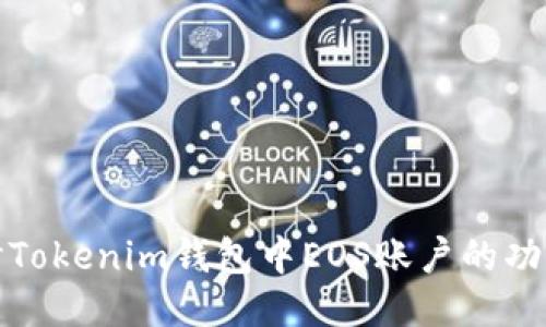 深入探討Tokenim錢包中EOS賬戶的功能與價值