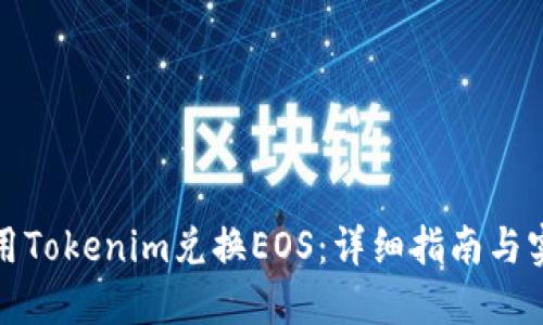 如何使用Tokenim兌換EOS：詳細(xì)指南與實用技巧