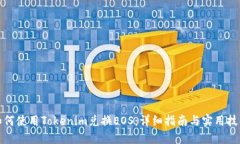 如何使用Tokenim兌換EOS：詳