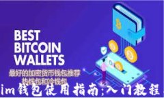 Tokenim錢包使用指南：入門