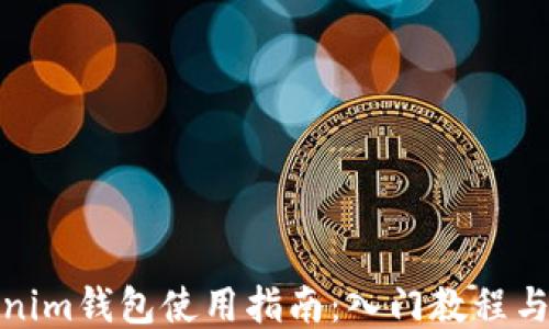 
Tokenim錢包使用指南：入門教程與技巧