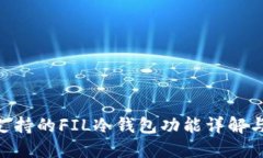 Tokenim支持的FIL冷錢包功能