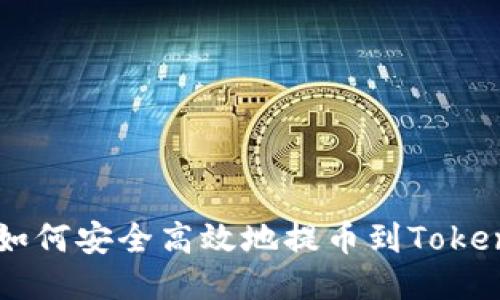 Title: 如何安全高效地提幣到Tokenim平臺