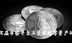 TokenIM如何在幣安平臺(tái)上實(shí)