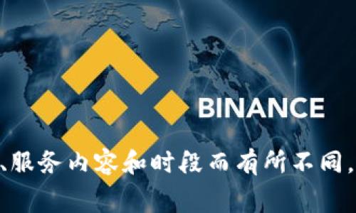 關(guān)于“tokenim續(xù)費多少錢”的具體費用，我無法提供準(zhǔn)確的信息。Tokenim 或者任何其他服務(wù)的續(xù)費價格一般是由官方發(fā)布的，且可能會因不同的套餐、服務(wù)內(nèi)容和時段而有所不同。建議您直接訪問官方的網(wǎng)站或聯(lián)系客服獲取最準(zhǔn)確的續(xù)費信息。 如果您還有其他問題或者需要了解關(guān)于tokenim的具體功能和使用方法，可以告訴我！