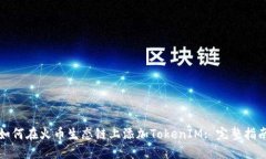 如何在火幣生態(tài)鏈上添加