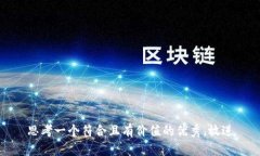 思考一個(gè)符合且有價(jià)值的