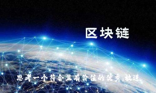 思考一個(gè)符合且有價(jià)值的優(yōu)秀，放進(jìn)