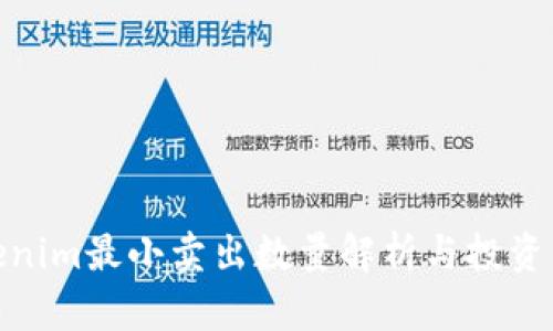 Tokenim最小賣(mài)出數(shù)量解析與投資策略