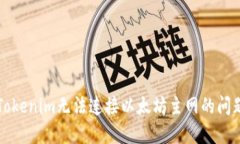 解決Tokenim無(wú)法連接以太坊