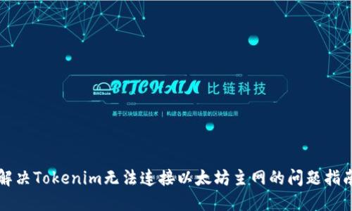 解決Tokenim無法連接以太坊主網(wǎng)的問題指南