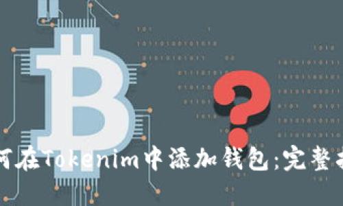 如何在Tokenim中添加錢包：完整指南