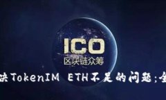 如何解決TokenIM ETH不足的問(wèn)