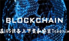 如何在iOS設(shè)備上下載和安