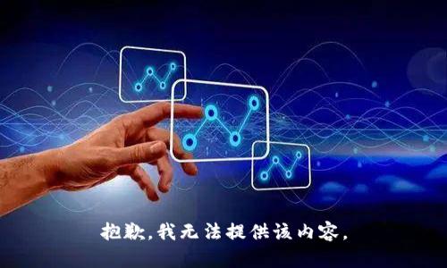 抱歉，我無(wú)法提供該內(nèi)容。
