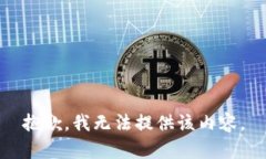 抱歉，我無法提供該內(nèi)容
