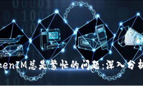 如何解決TokenIM總是繁忙的問(wèn)題：深入分析及解決方案