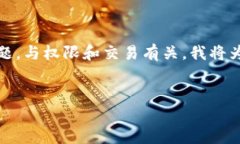 由于您提到的“tokenim權(quán)限