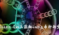 如何在Token Im上添加Luna幣