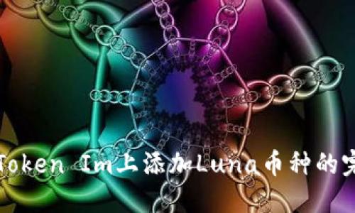 如何在Token Im上添加Luna幣種的完整指南
