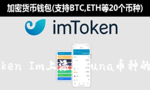 如何在Token Im上添加Luna幣種的完整指南