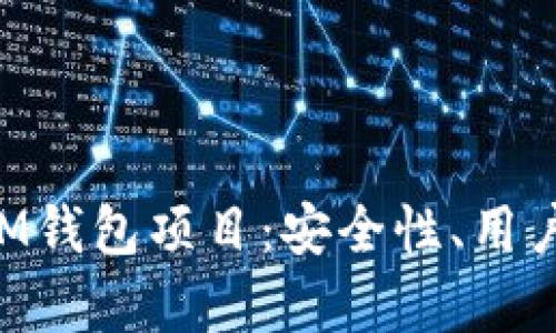 全面解析TokenIM錢包項(xiàng)目：安全性、用戶體驗(yàn)及市場(chǎng)前景