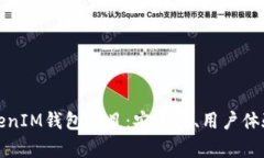 全面解析TokenIM錢包項(xiàng)目：