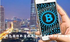 Tokenim錢包轉(zhuǎn)賬取消指南：