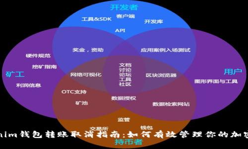 Tokenim錢包轉(zhuǎn)賬取消指南：如何有效管理你的加密資產(chǎn)