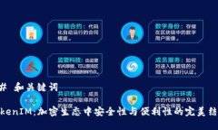 ## 和關(guān)鍵詞TokenIM：加密生