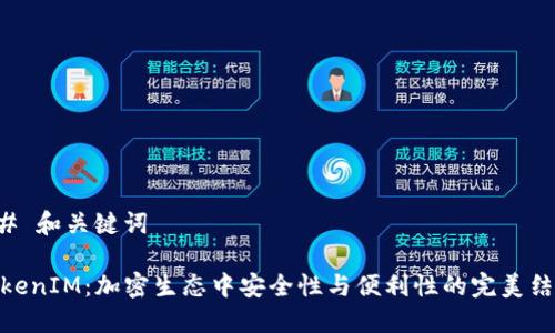 ## 和關(guān)鍵詞

TokenIM：加密生態(tài)中安全性與便利性的完美結(jié)合