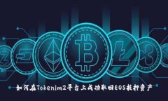 如何在Tokenim2平臺(tái)上成功取