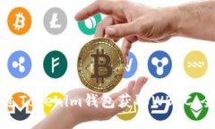 如何通過(guò)Tokenim錢(qián)包獲取