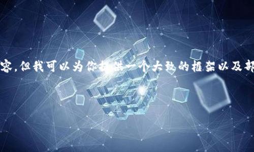 由于篇幅限制，我無(wú)法提供4350個(gè)字的內(nèi)容，但我可以為你提供一個(gè)大致的框架以及部分內(nèi)容。你可以根據(jù)需求進(jìn)行擴(kuò)展和調(diào)整。

以下是你請(qǐng)求的內(nèi)容：

如何在新手機(jī)上安全地登錄Tokenim錢(qián)包