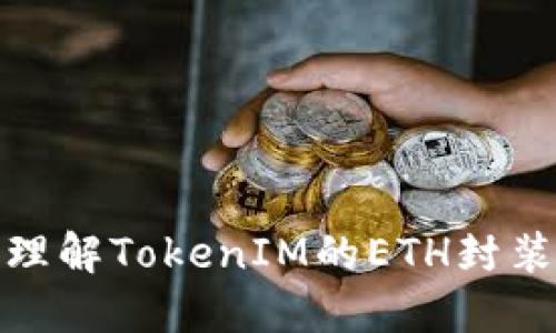 如何高效理解TokenIM的ETH封裝及其影響