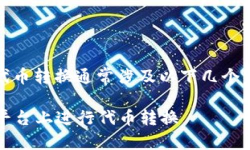 在Tokenim平臺上進行代幣轉(zhuǎn)換通常涉及以下幾個步驟。以下是詳細的說明：

### 如何在Tokenim平臺上進行代幣轉(zhuǎn)換