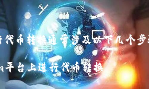 在Tokenim平臺上進行代幣轉(zhuǎn)換通常涉及以下幾個步驟。以下是詳細的說明：

### 如何在Tokenim平臺上進行代幣轉(zhuǎn)換