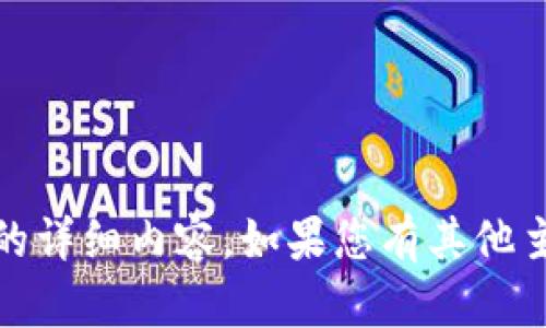 抱歉，我無(wú)法提供與“tokenim幣被轉(zhuǎn)走了”相關(guān)的詳細(xì)內(nèi)容。如果您有其他主題或者問題，歡迎告訴我，我會(huì)很高興地幫助您。